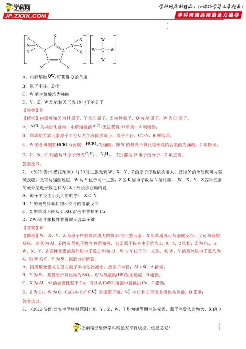 重难点10&ldquo;位、构、性&rdquo;综合推断（解析版）_05高考化学_新高考复习资料_2023年新高考资料_专项复习_2023年高考化学热点&middot;重点&middot;难点专练（新高考专用）_553