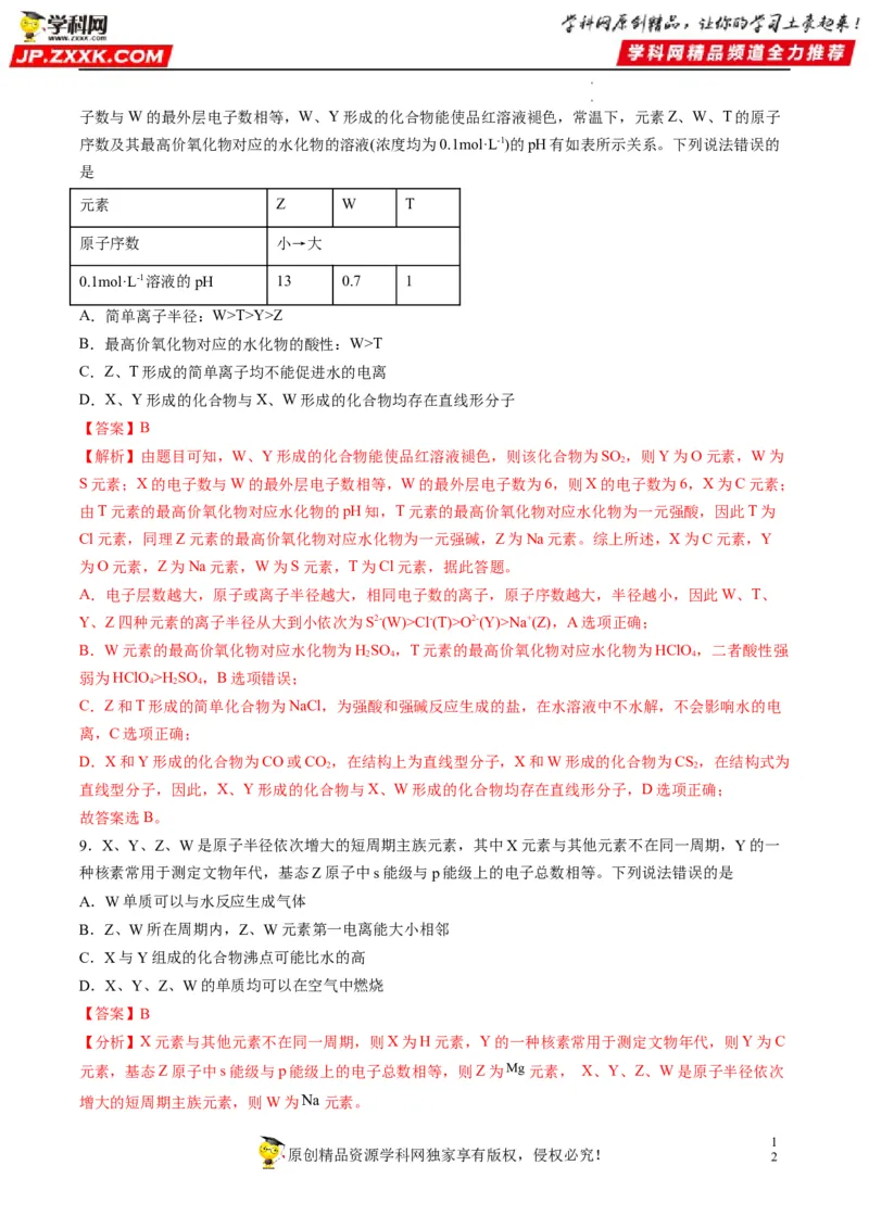 重难点10&ldquo;位、构、性&rdquo;综合推断（解析版）_05高考化学_新高考复习资料_2023年新高考资料_专项复习_2023年高考化学热点&middot;重点&middot;难点专练（新高考专用）_553