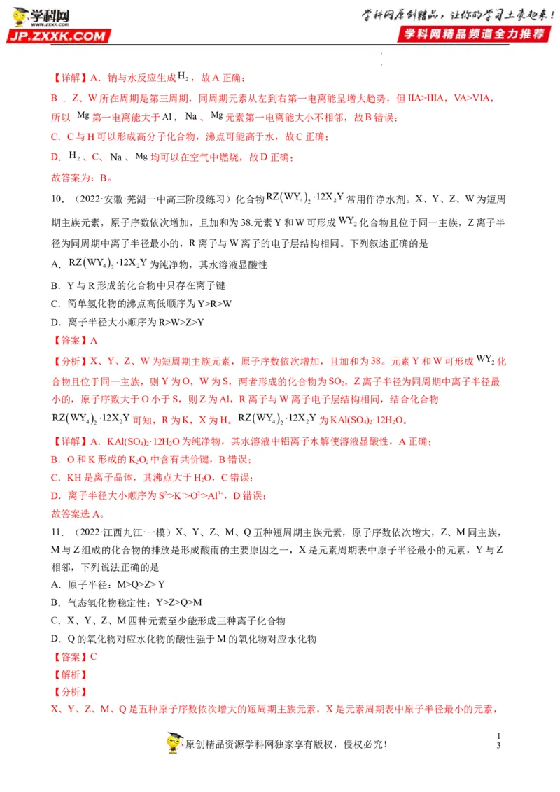 重难点10&ldquo;位、构、性&rdquo;综合推断（解析版）_05高考化学_新高考复习资料_2023年新高考资料_专项复习_2023年高考化学热点&middot;重点&middot;难点专练（新高考专用）_553