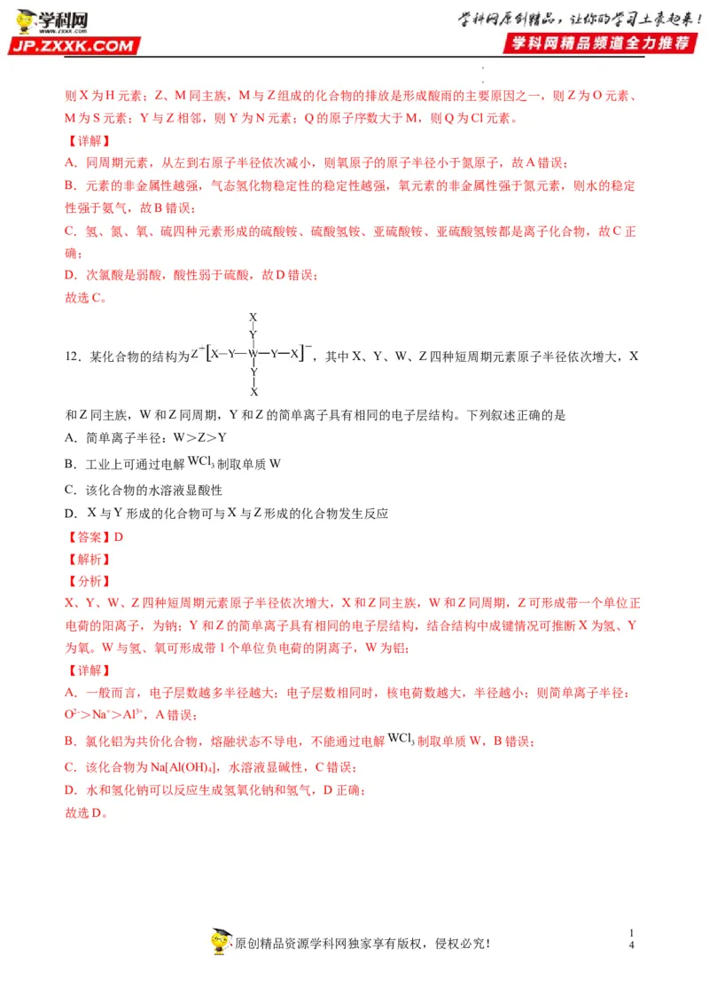 重难点10&ldquo;位、构、性&rdquo;综合推断（解析版）_05高考化学_新高考复习资料_2023年新高考资料_专项复习_2023年高考化学热点&middot;重点&middot;难点专练（新高考专用）_553