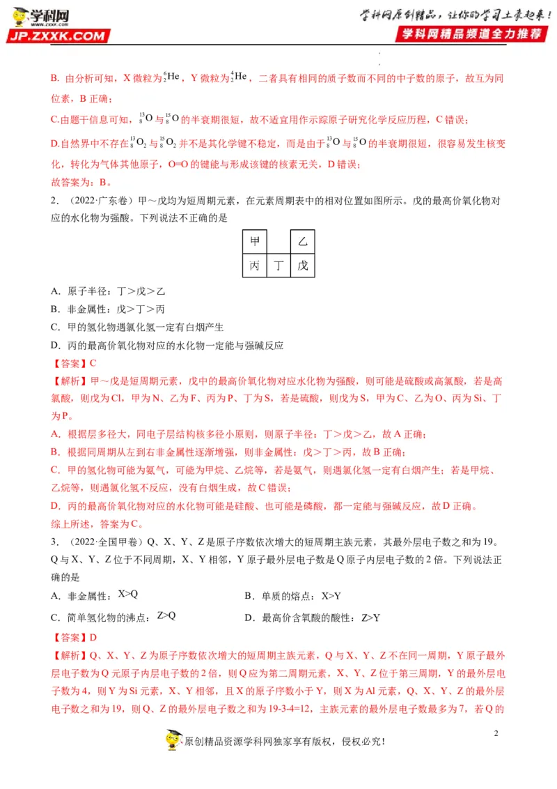 重难点10&ldquo;位、构、性&rdquo;综合推断（解析版）_05高考化学_新高考复习资料_2023年新高考资料_专项复习_2023年高考化学热点&middot;重点&middot;难点专练（新高考专用）_553