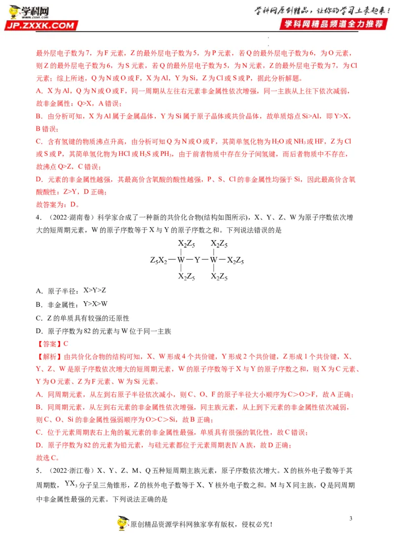 重难点10&ldquo;位、构、性&rdquo;综合推断（解析版）_05高考化学_新高考复习资料_2023年新高考资料_专项复习_2023年高考化学热点&middot;重点&middot;难点专练（新高考专用）_553
