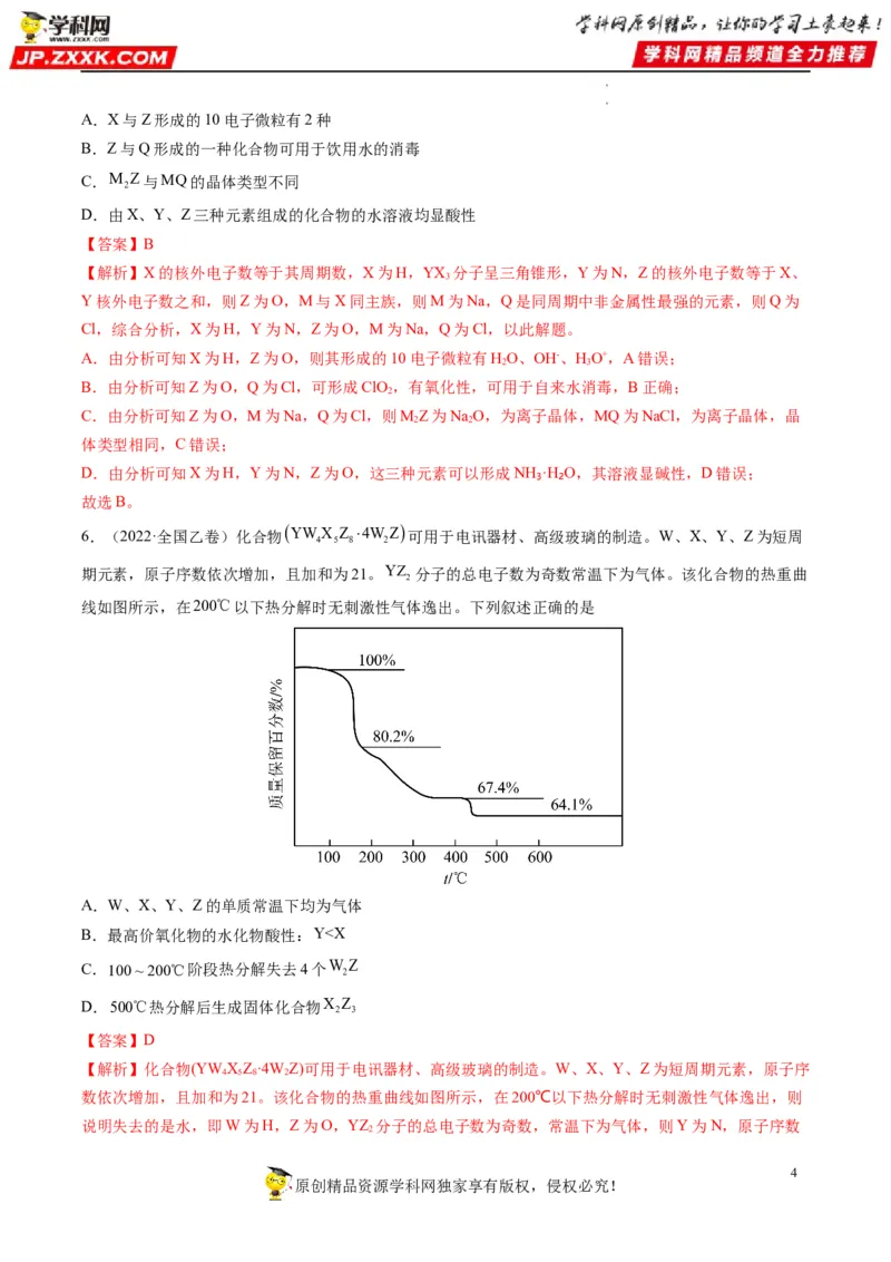 重难点10&ldquo;位、构、性&rdquo;综合推断（解析版）_05高考化学_新高考复习资料_2023年新高考资料_专项复习_2023年高考化学热点&middot;重点&middot;难点专练（新高考专用）_553