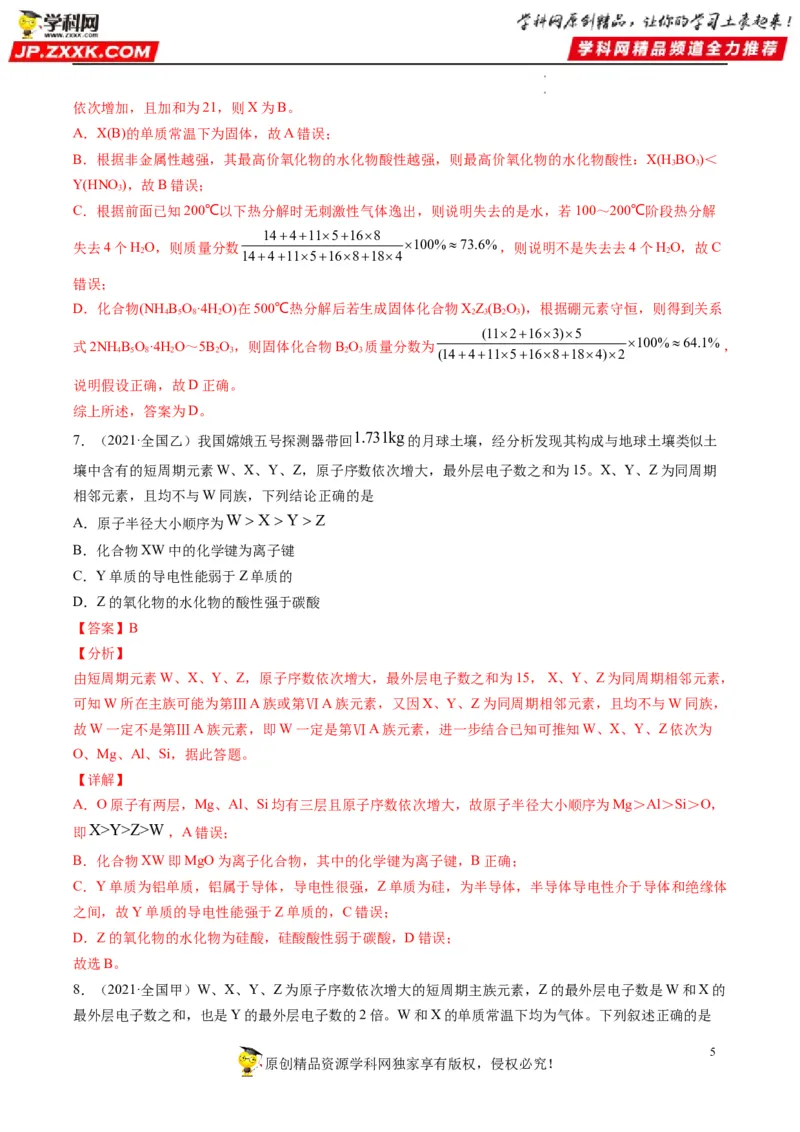 重难点10&ldquo;位、构、性&rdquo;综合推断（解析版）_05高考化学_新高考复习资料_2023年新高考资料_专项复习_2023年高考化学热点&middot;重点&middot;难点专练（新高考专用）_553