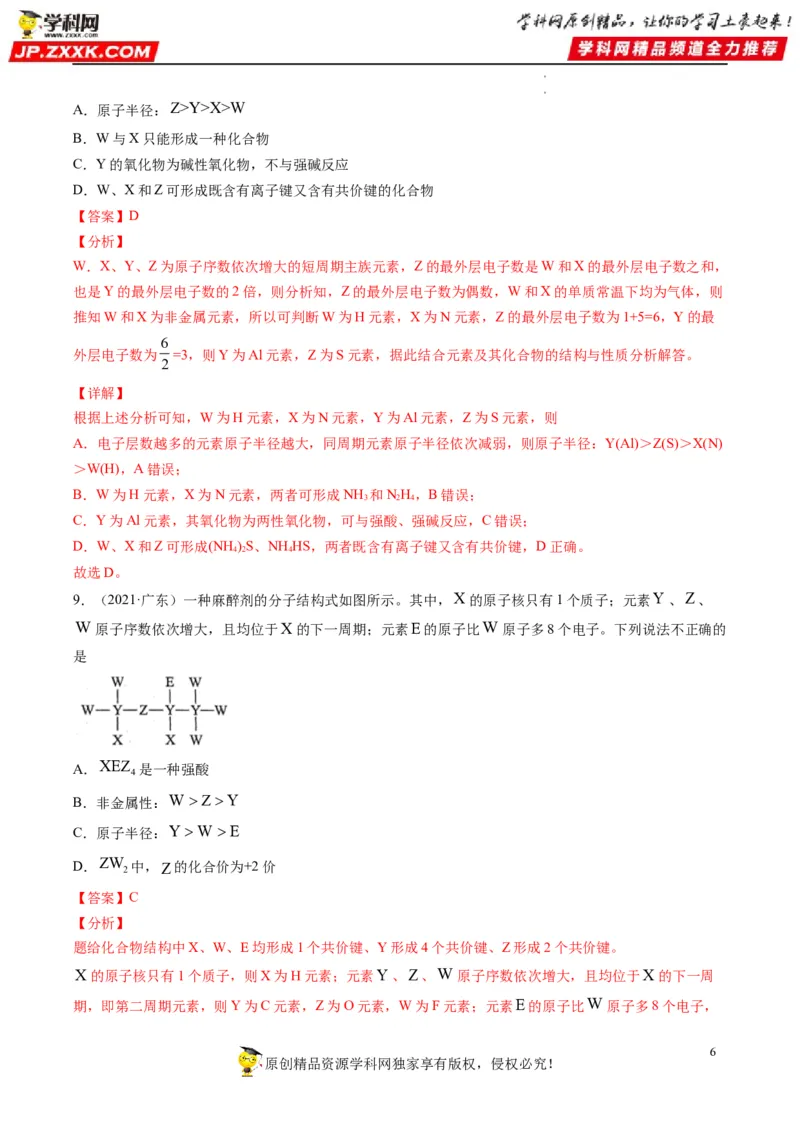 重难点10&ldquo;位、构、性&rdquo;综合推断（解析版）_05高考化学_新高考复习资料_2023年新高考资料_专项复习_2023年高考化学热点&middot;重点&middot;难点专练（新高考专用）_553