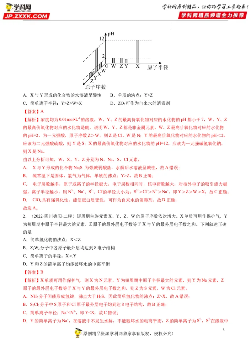 重难点10&ldquo;位、构、性&rdquo;综合推断（解析版）_05高考化学_新高考复习资料_2023年新高考资料_专项复习_2023年高考化学热点&middot;重点&middot;难点专练（新高考专用）_553