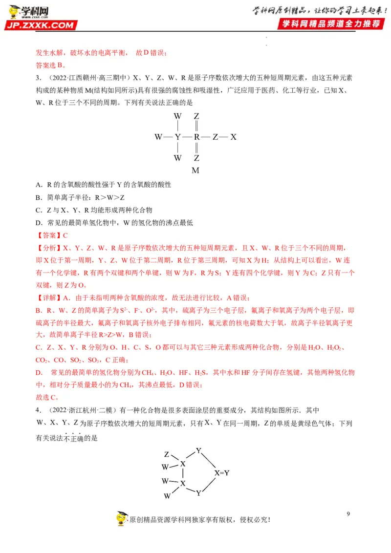 重难点10&ldquo;位、构、性&rdquo;综合推断（解析版）_05高考化学_新高考复习资料_2023年新高考资料_专项复习_2023年高考化学热点&middot;重点&middot;难点专练（新高考专用）_553