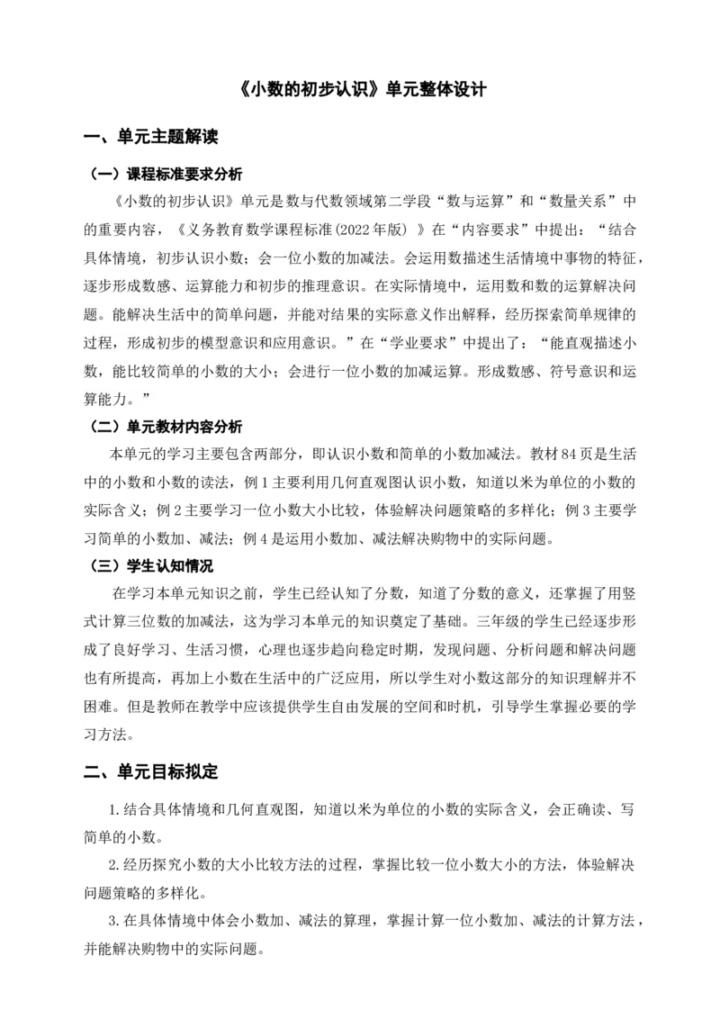 《小数的初步认识》单元整体设计_26春人教版数学三下_19、赠送其它资料_新建文件夹_三年级数学下册（人教版）_大单元教学课件+教学设计-K57_7.2比较小数的大小教学设计+课件