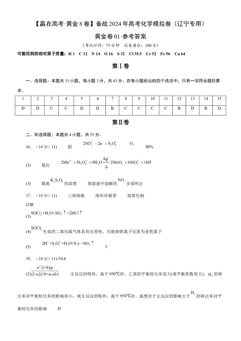 黄金卷01-赢在高考黄金8卷备战2024年高考化学模拟卷（辽宁专用）（参考答案）_05高考化学_2024年新高考资料_4.2024高考模拟预测试卷