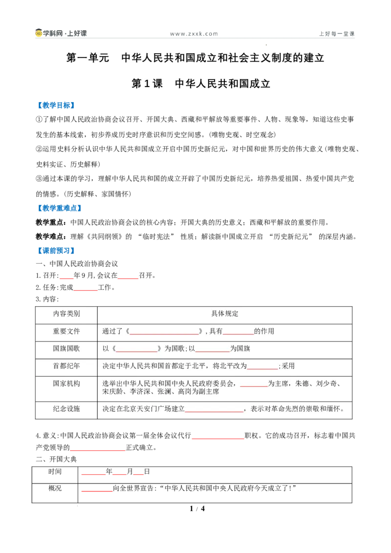 第1课中华人民共和国成立（任务型导学案）（解析版）_新八下历史_00、导学案更新中_第1课中华人民共和国成立（任务型导学案）历史统编版2024八年级下册