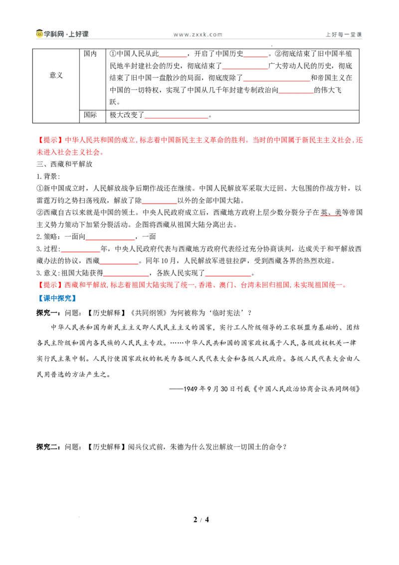 第1课中华人民共和国成立（任务型导学案）（解析版）_新八下历史_00、导学案更新中_第1课中华人民共和国成立（任务型导学案）历史统编版2024八年级下册