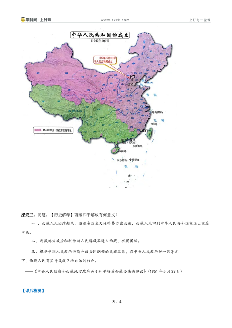 第1课中华人民共和国成立（任务型导学案）（解析版）_新八下历史_00、导学案更新中_第1课中华人民共和国成立（任务型导学案）历史统编版2024八年级下册