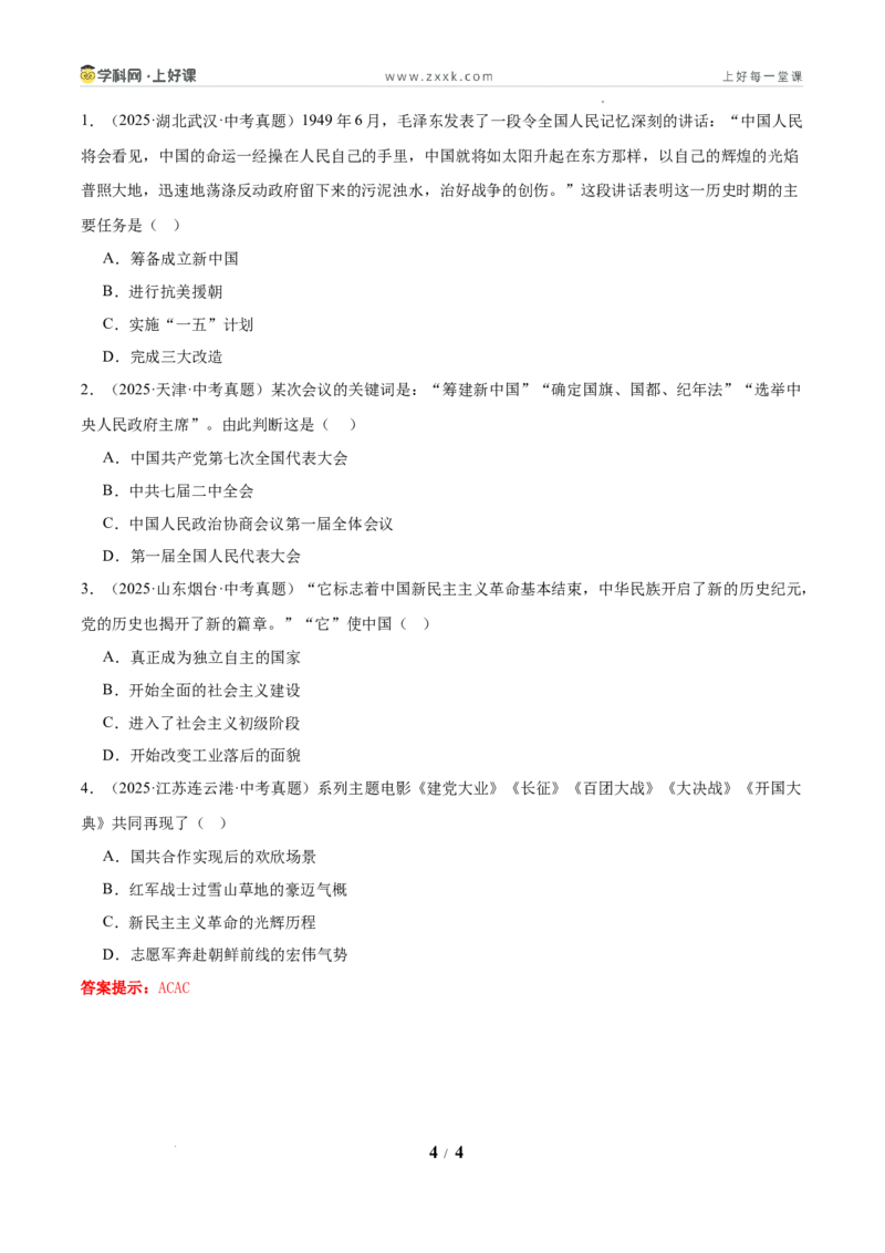 第1课中华人民共和国成立（任务型导学案）（解析版）_新八下历史_00、导学案更新中_第1课中华人民共和国成立（任务型导学案）历史统编版2024八年级下册