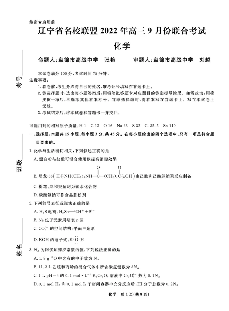 辽宁省名校联盟2022-2023学年高三9月联合考试化学试题_05高考化学_高考模拟题_新高考_辽宁省名校联盟2022-2023学年高三9月联合考试化学含答案