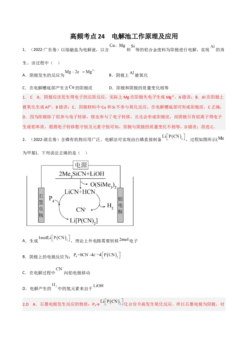 高频考点24电解池的工作原理及应用-2023年高考化学二轮复习高频考点51练（解析版）_05高考化学_新高考复习资料_2023年新高考资料_二轮复习
