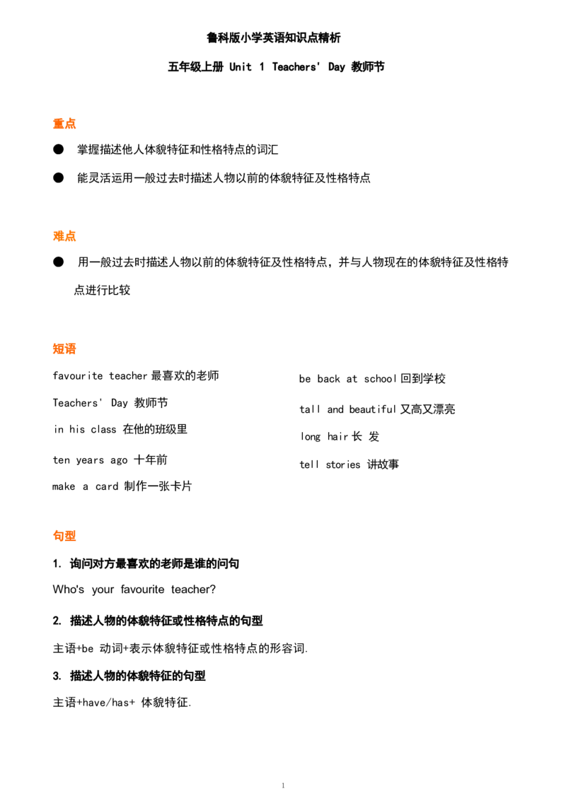 1_《小学各科知识点》_小学英语《知识梳理》3-6年级上下册_上册_鲁科版小学英语3-5年级上册重点知识_五上_U1