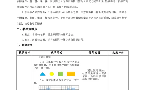 5.3长方形、正方形面积的计算教学设计_26春人教版数学三下_19、赠送其它资料_新建文件夹_三年级数学下册（人教版）_大单元教学课件+教学设计-K57