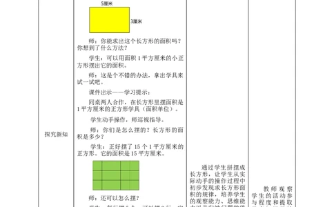 5.3长方形、正方形面积的计算教学设计_26春人教版数学三下_19、赠送其它资料_新建文件夹_三年级数学下册（人教版）_大单元教学课件+教学设计-K57