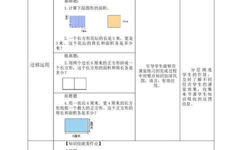 5.3长方形、正方形面积的计算教学设计_26春人教版数学三下_19、赠送其它资料_新建文件夹_三年级数学下册（人教版）_大单元教学课件+教学设计-K57