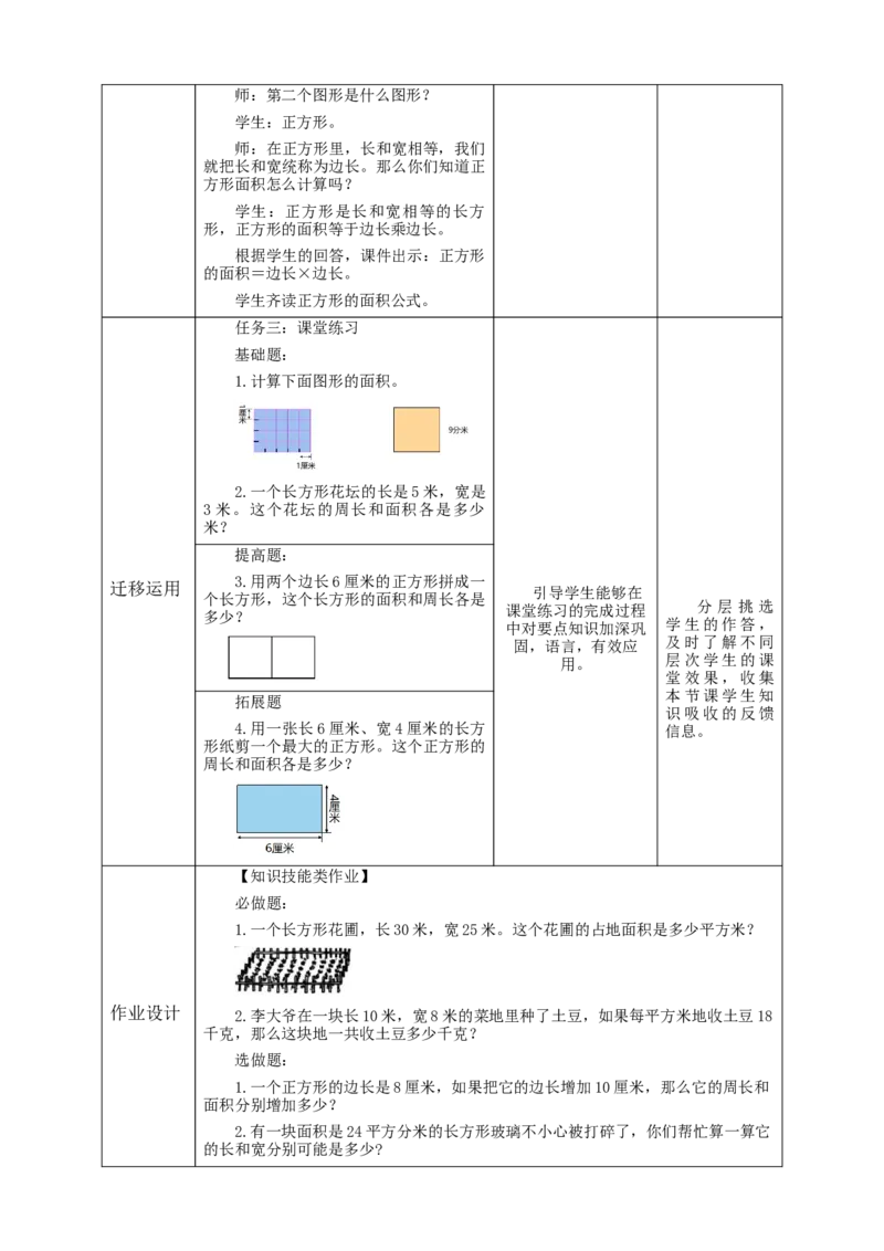 5.3长方形、正方形面积的计算教学设计_26春人教版数学三下_19、赠送其它资料_新建文件夹_三年级数学下册（人教版）_大单元教学课件+教学设计-K57