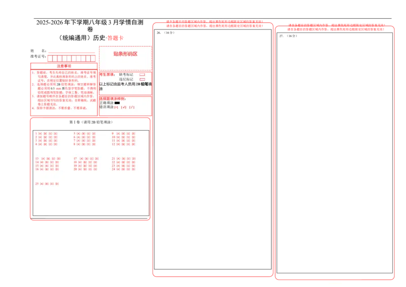 八年级历史下学期3月学情自测卷01（答题卡）A3版（统编版）_新八下历史_00、更新资料3月23日_新版_第二套-小_04.历史8下-试题_3月学情自测卷_八年级历史下学期3月学情自测卷01（统编版）