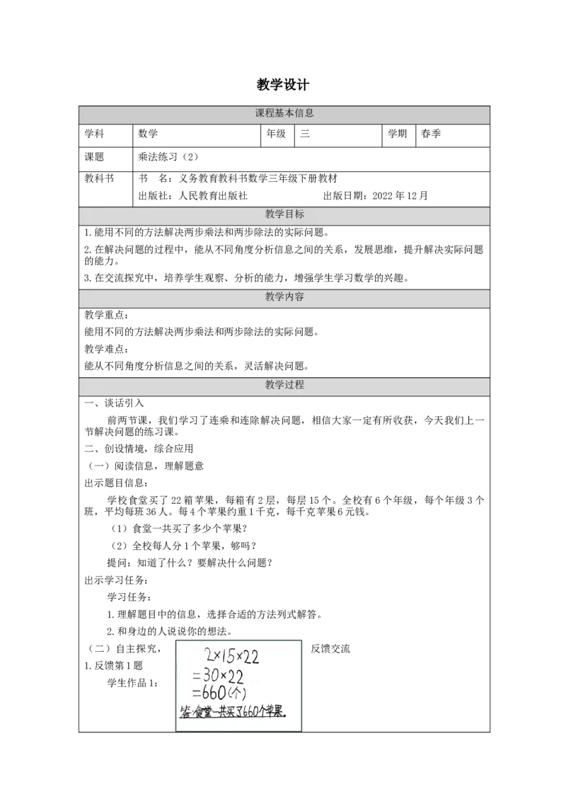4.8乘法练习(2)教学设计_26春人教版数学三下_00、更新资料3月18日_教学设计(3)_3年级下册（教案）新插图_第4单元两位数乘两位数