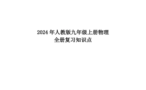 24年人教版九上物理全册复习知识点_24秋《初中各科知识点梳理》_2024秋《名师总结》知识点789年级全科_24秋《名师总结》知识点九年级全科