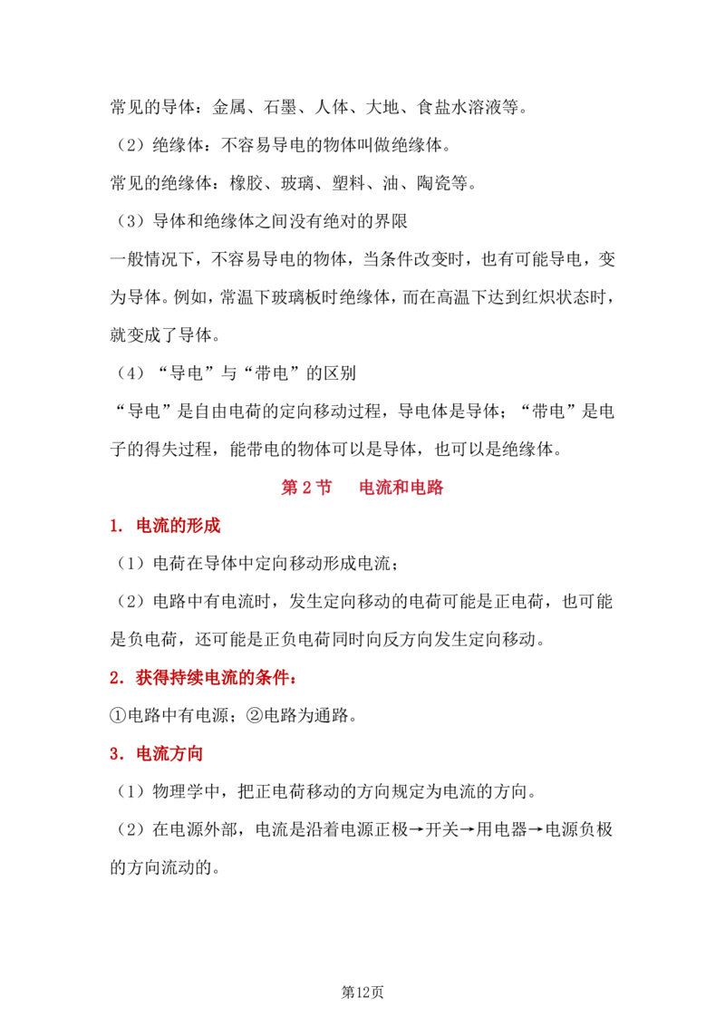 24年人教版九上物理全册复习知识点_24秋《初中各科知识点梳理》_2024秋《名师总结》知识点789年级全科_24秋《名师总结》知识点九年级全科