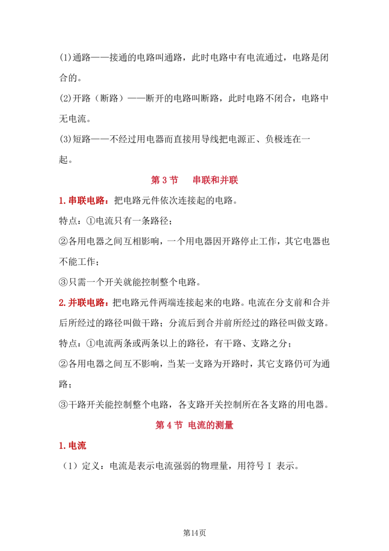 24年人教版九上物理全册复习知识点_24秋《初中各科知识点梳理》_2024秋《名师总结》知识点789年级全科_24秋《名师总结》知识点九年级全科