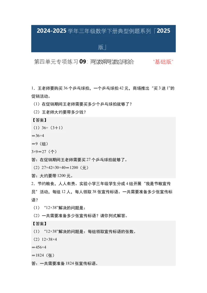第四单元专项练习09：两位数乘两位数应用综合&ldquo;基础版&rdquo;-（答案版）人教版_26春人教版数学三下_00、更新资料3月18日_解决问题专项练习-T7(1)_2025版