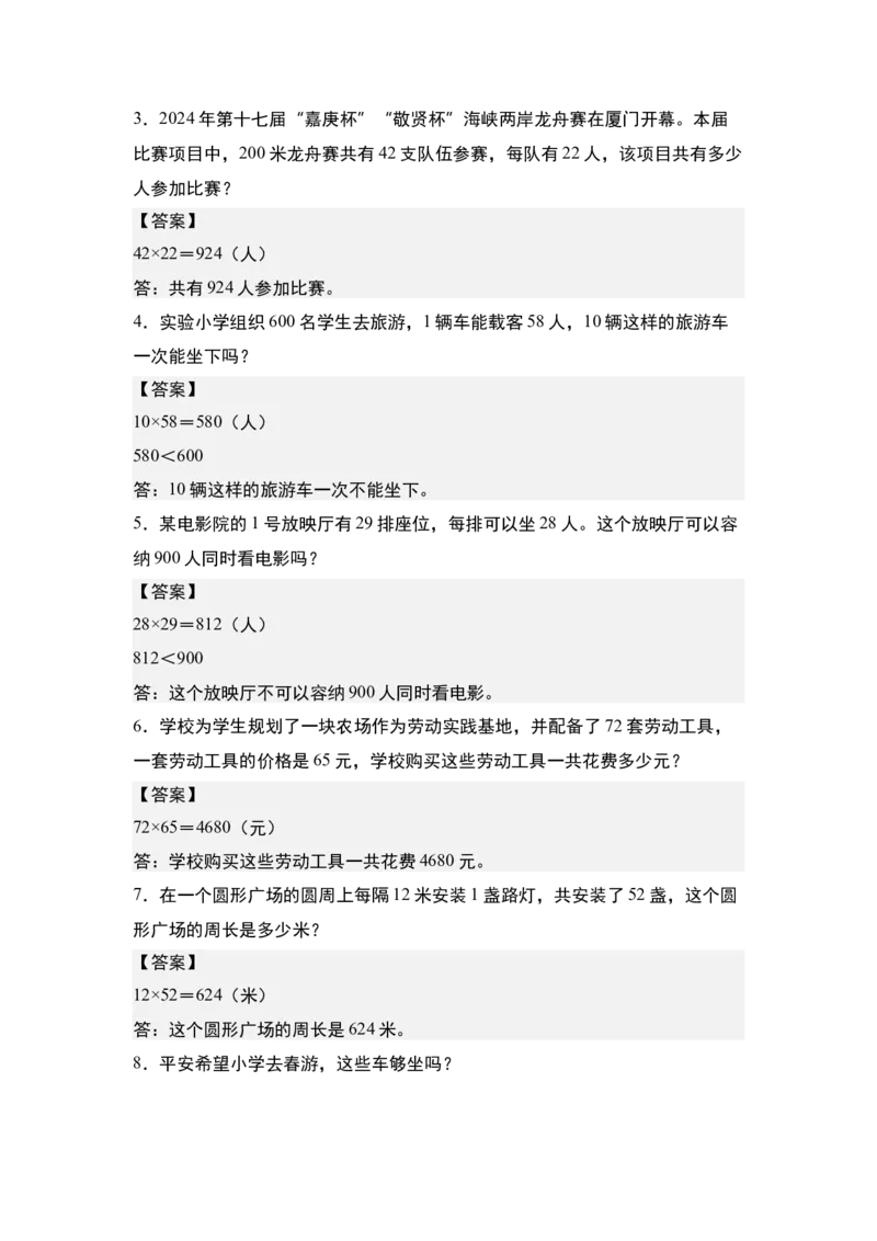 第四单元专项练习09：两位数乘两位数应用综合&ldquo;基础版&rdquo;-（答案版）人教版_26春人教版数学三下_00、更新资料3月18日_解决问题专项练习-T7(1)_2025版