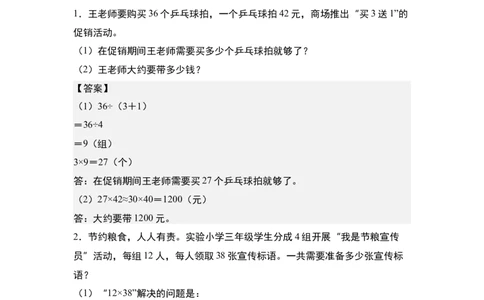 第四单元专项练习09：两位数乘两位数应用综合&ldquo;基础版&rdquo;-（答案版）人教版_26春人教版数学三下_00、更新资料3月18日_解决问题专项练习-T7(1)_2025版