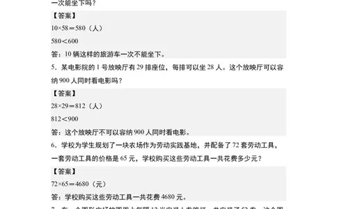 第四单元专项练习09：两位数乘两位数应用综合&ldquo;基础版&rdquo;-（答案版）人教版_26春人教版数学三下_00、更新资料3月18日_解决问题专项练习-T7(1)_2025版