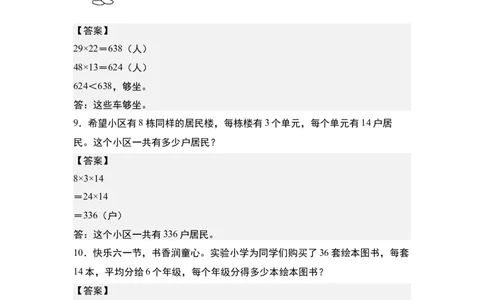 第四单元专项练习09：两位数乘两位数应用综合&ldquo;基础版&rdquo;-（答案版）人教版_26春人教版数学三下_00、更新资料3月18日_解决问题专项练习-T7(1)_2025版