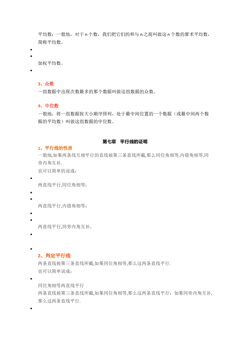 初中数学八年级上册全册知识点汇总_24秋《初中各科知识点梳理》_初中数学《知识梳理》7-9年级上下册_北师大版数学7-9年级上下册知识点汇总