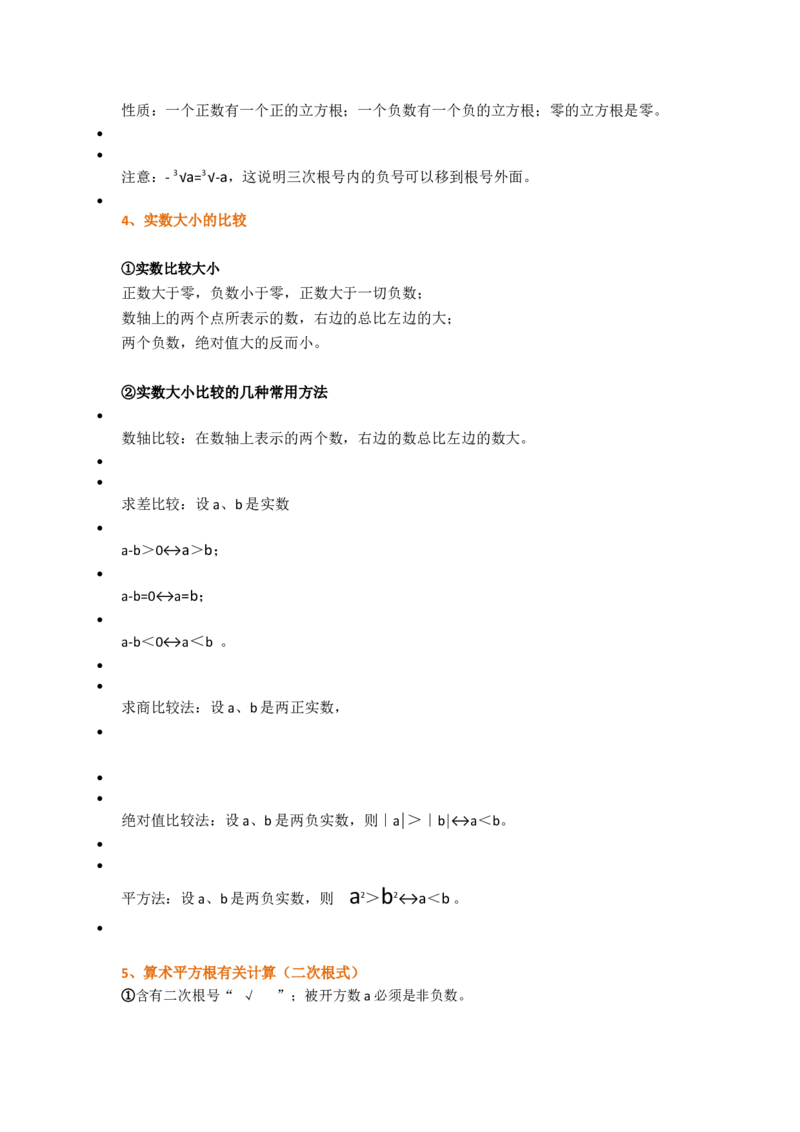 初中数学八年级上册全册知识点汇总_24秋《初中各科知识点梳理》_初中数学《知识梳理》7-9年级上下册_北师大版数学7-9年级上下册知识点汇总