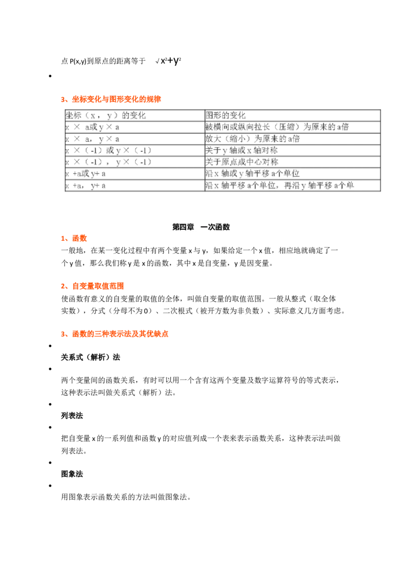 初中数学八年级上册全册知识点汇总_24秋《初中各科知识点梳理》_初中数学《知识梳理》7-9年级上下册_北师大版数学7-9年级上下册知识点汇总