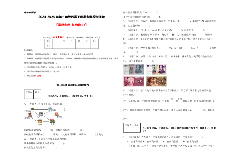 （A3考试版）数学（基础卷03）-（人教版）_26春人教版数学三下_19、赠送其它资料_新建文件夹_三年级数学下册（人教版）_期中+期末-K149_期末试卷