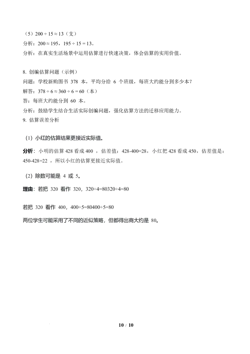 第2单元第02课时用除法估算（分层作业）数学人教版三年级下册（新教材）_26春人教版数学三下_00、上课课件PPT+教案+任务单+分层作业更新中_第2单元