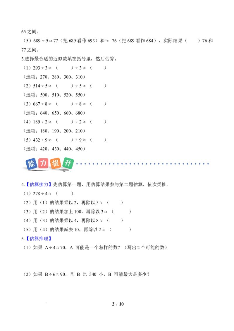 第2单元第02课时用除法估算（分层作业）数学人教版三年级下册（新教材）_26春人教版数学三下_00、上课课件PPT+教案+任务单+分层作业更新中_第2单元