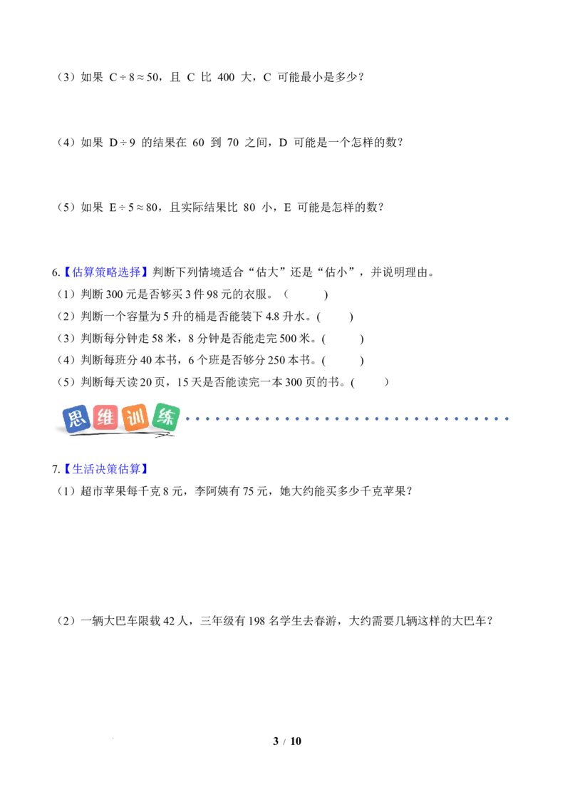 第2单元第02课时用除法估算（分层作业）数学人教版三年级下册（新教材）_26春人教版数学三下_00、上课课件PPT+教案+任务单+分层作业更新中_第2单元