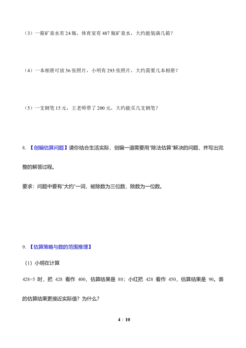 第2单元第02课时用除法估算（分层作业）数学人教版三年级下册（新教材）_26春人教版数学三下_00、上课课件PPT+教案+任务单+分层作业更新中_第2单元