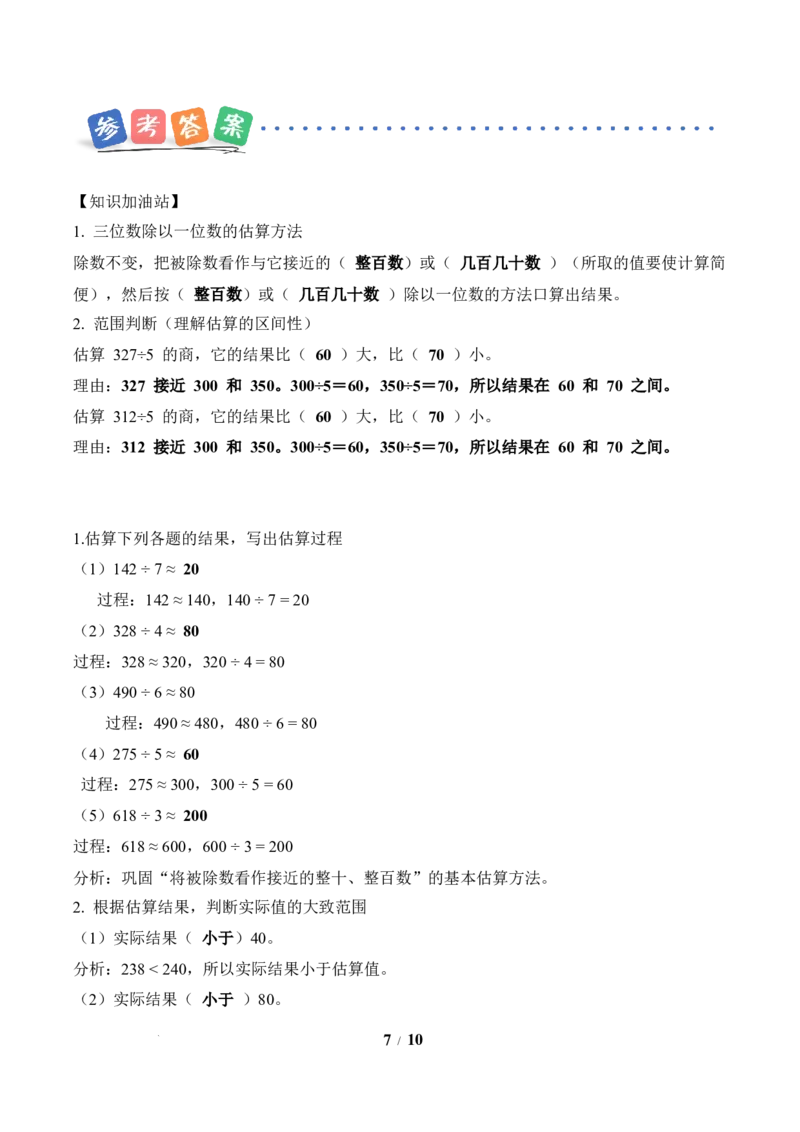 第2单元第02课时用除法估算（分层作业）数学人教版三年级下册（新教材）_26春人教版数学三下_00、上课课件PPT+教案+任务单+分层作业更新中_第2单元