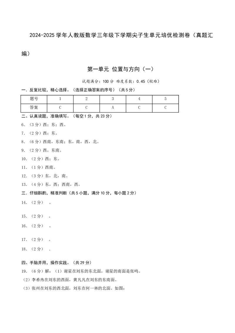 第一单元位置与方向（一）-（真题汇编）参考答案_26春人教版数学三下_19、赠送其它资料_新建文件夹_三年级数学下册（人教版）_母题专项练习-K35_2025版
