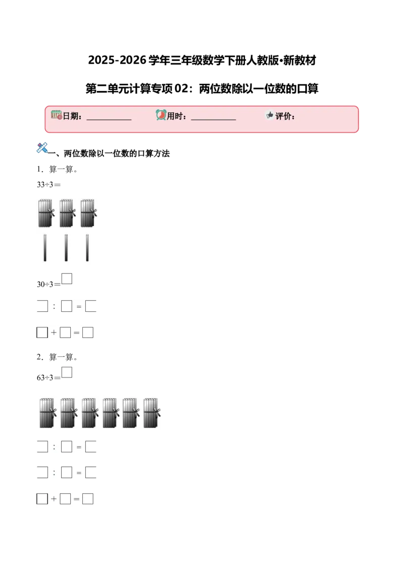 第二单元计算专项02：两位数除以一位数的口算_26春人教版数学三下_00、更新资料3月18日_计算题专项-T1(1)_2026版