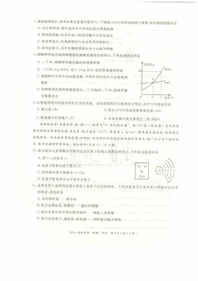 2023赤峰化学试卷(PDF版)-3515b57b98d7_内蒙古中考真题_内蒙古中考真题+答案解析2013-2024_初中化学历年真题（2013-2024）