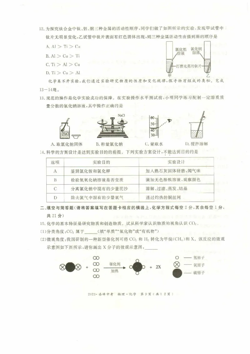 2023赤峰化学试卷(PDF版)-3515b57b98d7_内蒙古中考真题_内蒙古中考真题+答案解析2013-2024_初中化学历年真题（2013-2024）