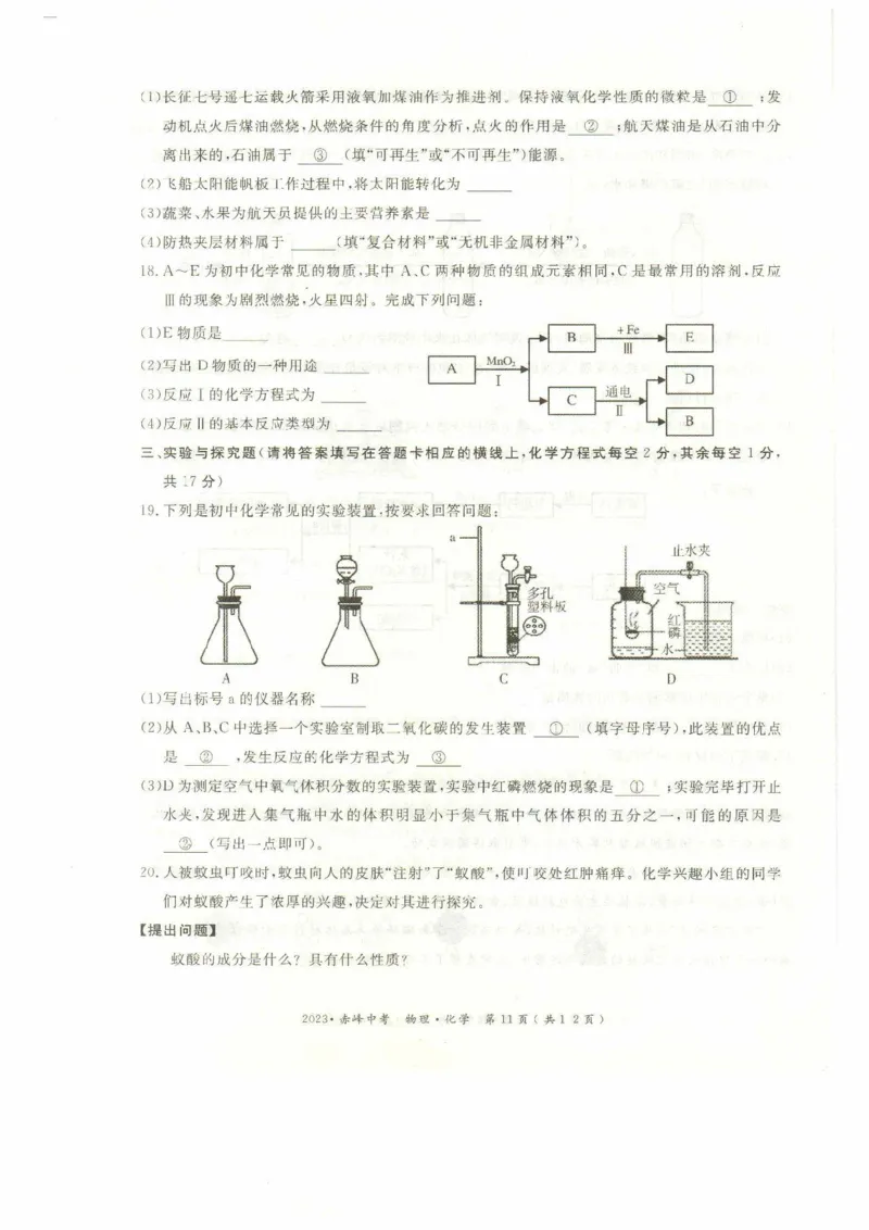2023赤峰化学试卷(PDF版)-3515b57b98d7_内蒙古中考真题_内蒙古中考真题+答案解析2013-2024_初中化学历年真题（2013-2024）
