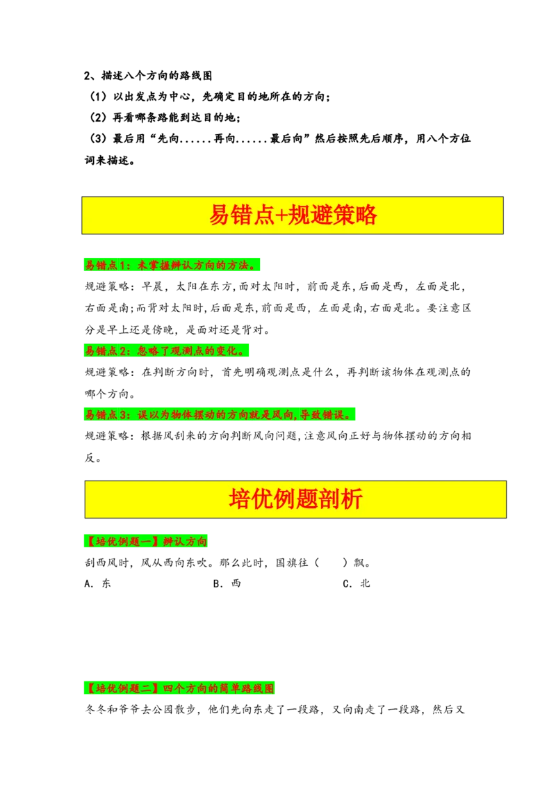 第一单元位置与方向（一）（学生版）（人教版）_26春人教版数学三下_19、赠送其它资料_新建文件夹_三年级数学下册（人教版）_知识解读+题型专练-T2