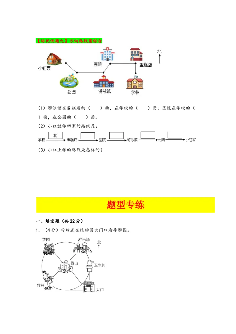 第一单元位置与方向（一）（学生版）（人教版）_26春人教版数学三下_19、赠送其它资料_新建文件夹_三年级数学下册（人教版）_知识解读+题型专练-T2